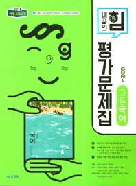 내공의 힘 평가문제집 고등국어 -박영민(2018)